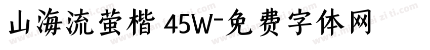 山海流萤楷 45W字体转换